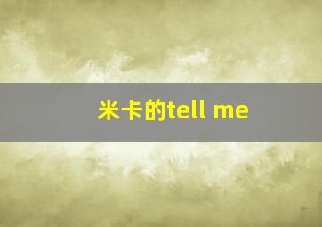 米卡的tell me